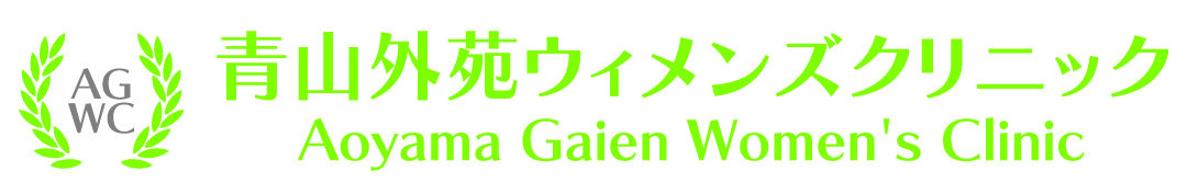 青山外苑ウィメンズクリニック