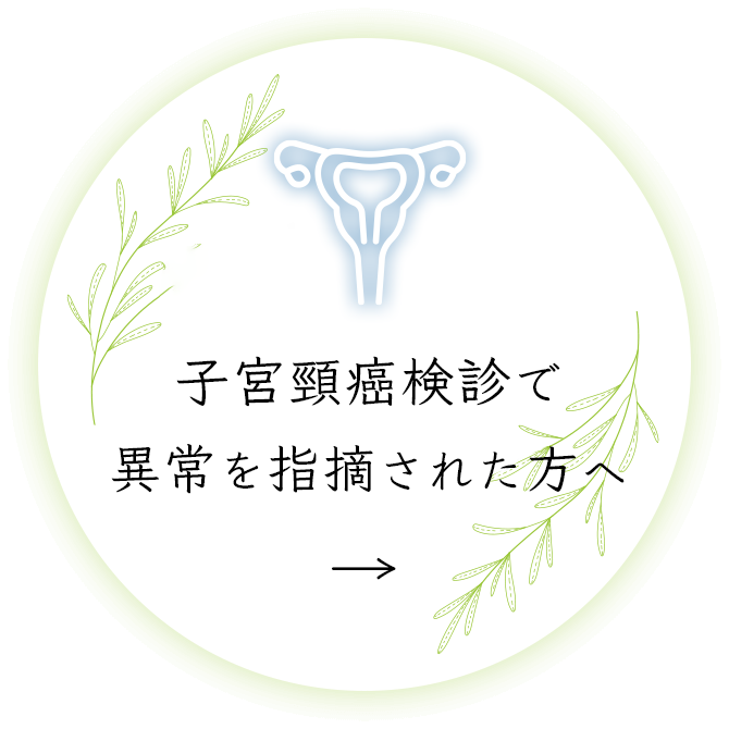 子宮頸癌検診で 異常を指摘された方へ